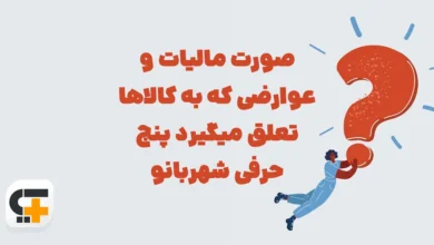 صورت مالیات و عوارضی که به کالاها تعلق میگیرد پنج حرفی شهربانو