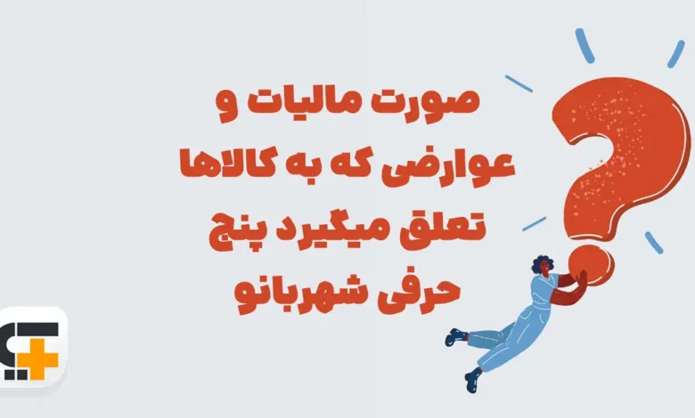 صورت مالیات و عوارضی که به کالاها تعلق میگیرد پنج حرفی شهربانو