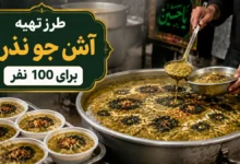 طرز تهیه آش جو نذری برای 100 نفر