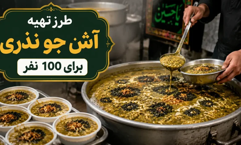 طرز تهیه آش جو نذری برای 100 نفر