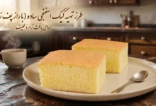 طرز تهیه کیک ساده برای 8 نفر با پف زیاد (دستور تضمینی)
