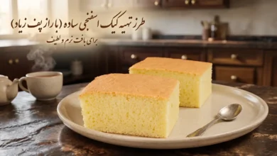 طرز تهیه کیک ساده برای 8 نفر با پف زیاد (دستور تضمینی)