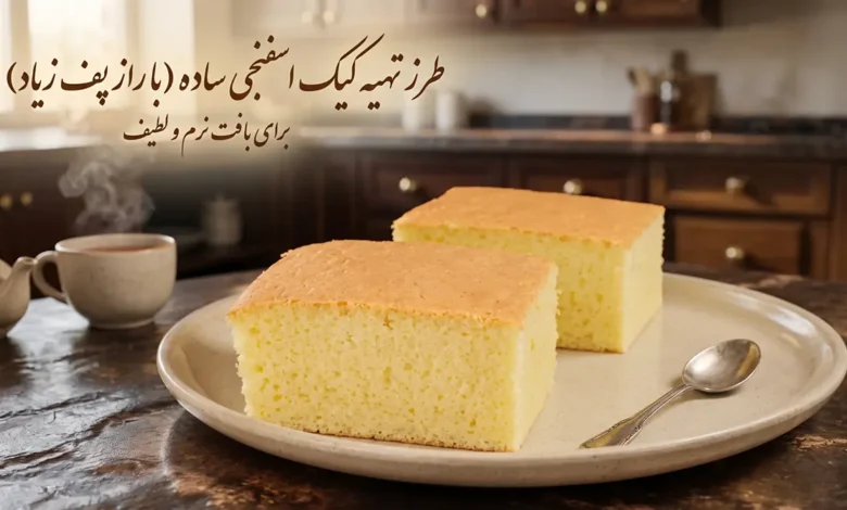 طرز تهیه کیک ساده برای 8 نفر با پف زیاد (دستور تضمینی)