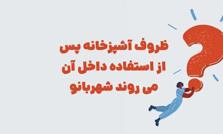 ظروف آشپزخانه پس از استفاده داخل آن می روند شهربانو