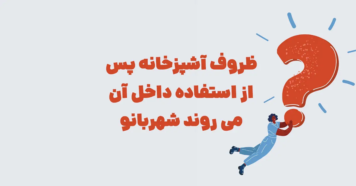 ظروف آشپزخانه پس از استفاده داخل آن می روند شهربانو