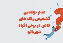 عدم توانایی تشخیص رنگ های خاص در برخی افراد شهربانو