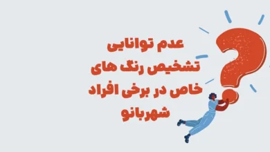 عدم توانایی تشخیص رنگ های خاص در برخی افراد شهربانو