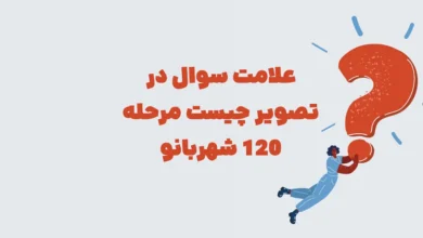علامت سوال در تصویر چیست مرحله 120 شهربانو
