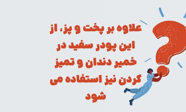 جسمی تزیینی که به یخچال می چسبد اما به دیوارها نه در شهربانو