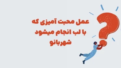 عمل محبت آمیزی که با لب انجام میشود شهربانو