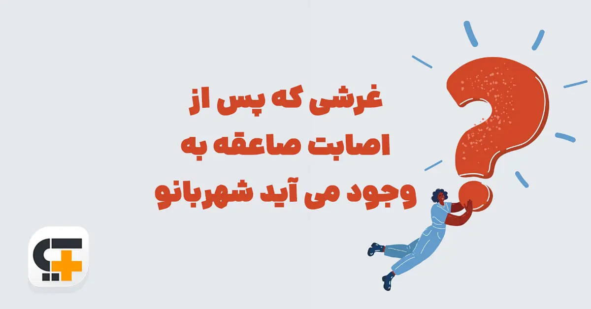 غرشی که پس از اصابت صاعقه به وجود می آید شهربانو