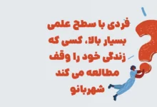 فردی با سطح علمی بسیار بالا، کسی که زندگی خود را وقف مطالعه می کند شهربانو