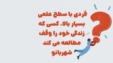 فردی با سطح علمی بسیار بالا، کسی که زندگی خود را وقف مطالعه می کند شهربانو