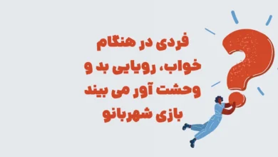 فردی در هنگام خواب، رویایی بد و وحشت آور می بیند بازی شهربانو