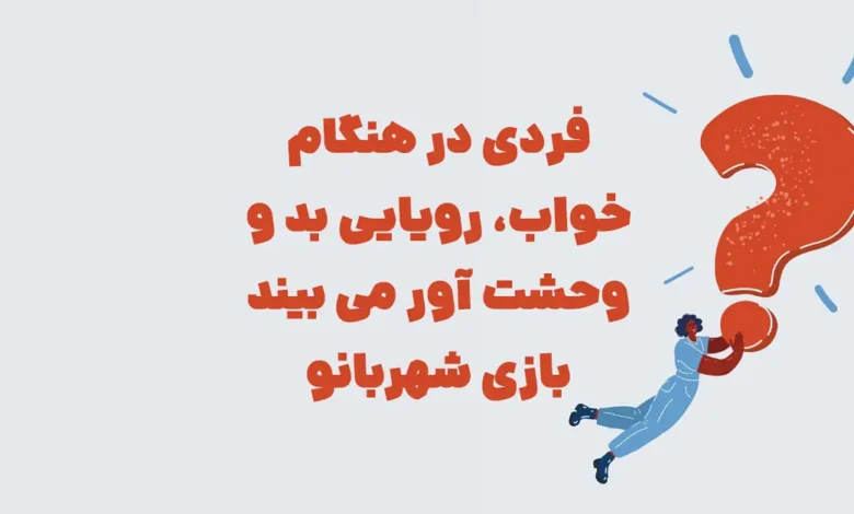 فردی در هنگام خواب، رویایی بد و وحشت آور می بیند بازی شهربانو