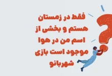 فقط در زمستان هستم و بخشی از اسم من در هوا موجود است بازی شهربانو