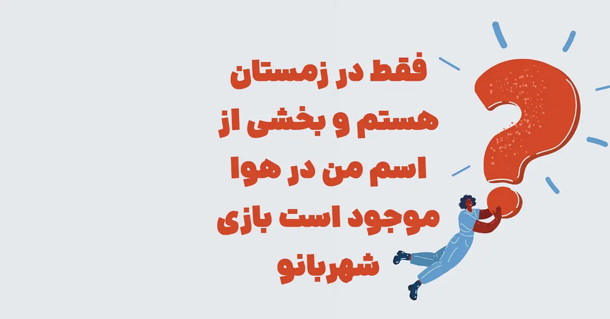 فقط در زمستان هستم و بخشی از اسم من در هوا موجود است بازی شهربانو
