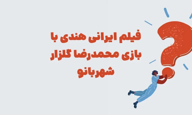 فیلم ایرانی هندی با بازی محمدرضا گلزار شهربانو