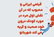 فیلمی ایرانی و محبوب که در آن نقش اول مرد در مورد کودک درون خود صحبت و گریه می کند شهربانو