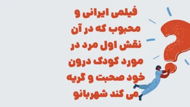 فیلمی ایرانی و محبوب که در آن نقش اول مرد در مورد کودک درون خود صحبت و گریه می کند شهربانو