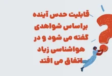 قابلیت حدس آینده براساس شواهدی گفته میشود شهربانو
