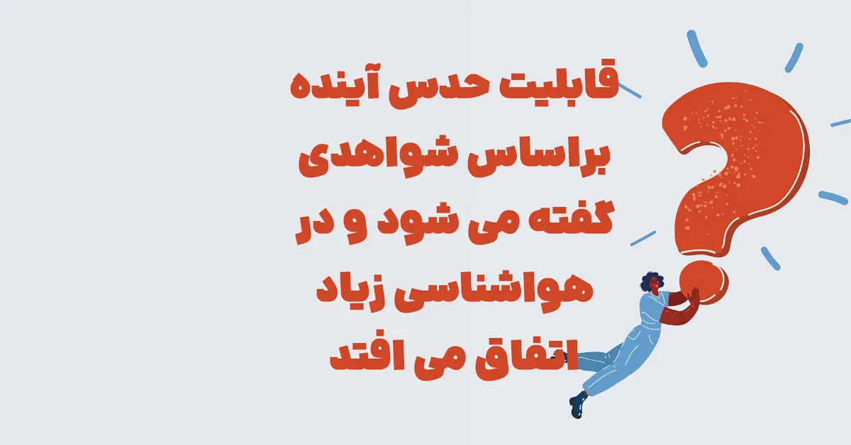 قابلیت حدس آینده براساس شواهدی گفته میشود شهربانو