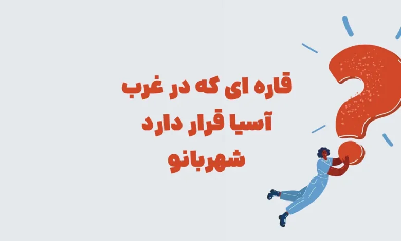 قاره ای که در غرب آسیا قرار دارد ⭐ جـواب مـعمـای شهربانو