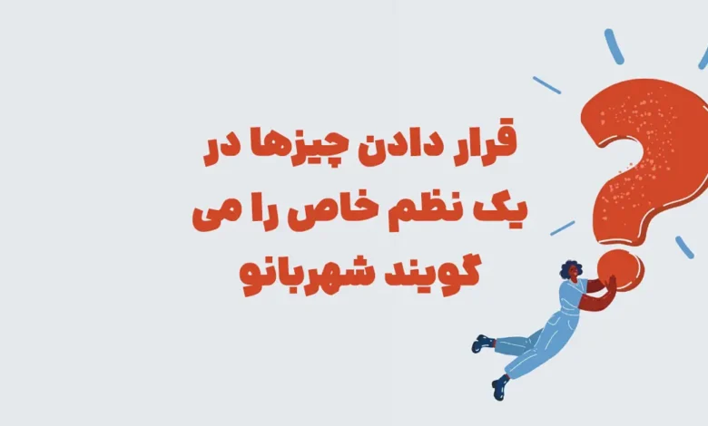 قرار دادن چیزها در یک نظم خاص را می گویند شهربانو