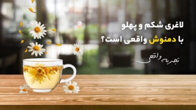 لاغری شکم و پهلو با دمنوش واقعی