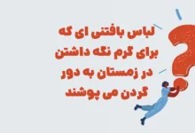 لباس بافتنی ای که برای گرم نگه داشتن در زمستان به دور گردن می پوشند