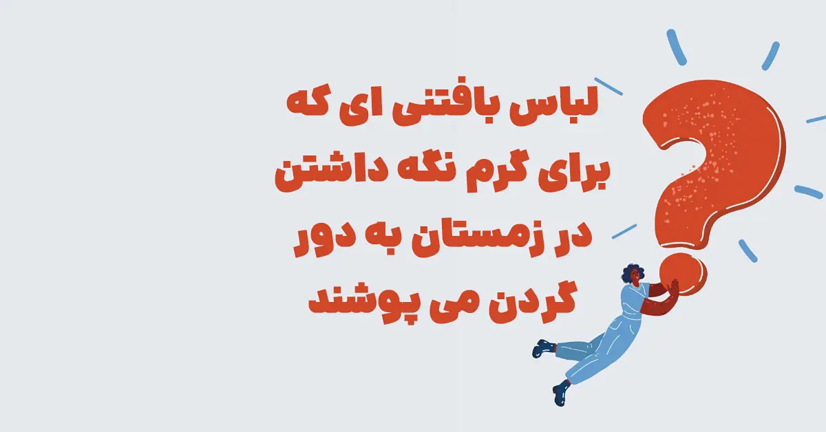 لباس بافتنی ای که برای گرم نگه داشتن در زمستان به دور گردن می پوشند