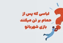 لباسی که پس از حمام بر تن میکنند بازی شهربانو