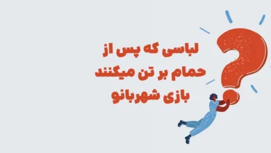 لباسی که پس از حمام بر تن میکنند بازی شهربانو