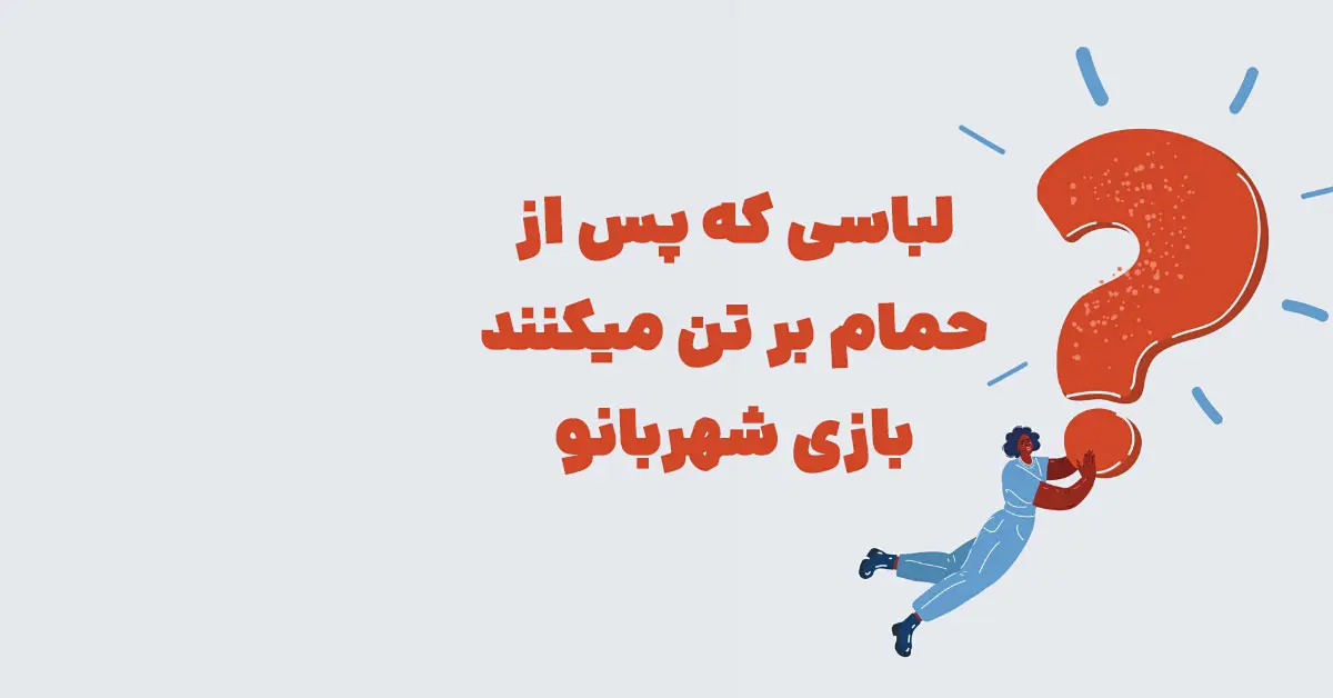 لباسی که پس از حمام بر تن میکنند بازی شهربانو