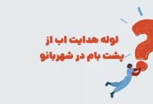 لوله هدایت اب از پشت بام در شهربانو + جدولانه