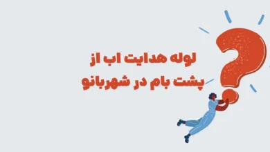 لوله هدایت اب از پشت بام در شهربانو + جدولانه