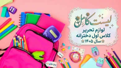 لیست کامل لوازم تحریر کلاس اول دخترانه سال ۱۴۰۵