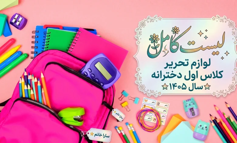 لیست کامل لوازم تحریر کلاس اول دخترانه سال ۱۴۰۵