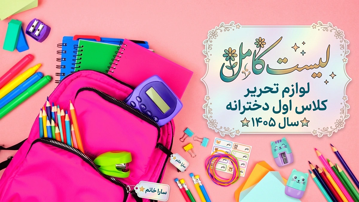 لیست کامل لوازم تحریر کلاس اول دخترانه سال ۱۴۰۵