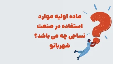 ماده اولیه موارد استفاده در صنعت نساجی چه می باشد؟ شهربانو