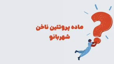 ماده پروتئین ناخن شهربانو + در جدول