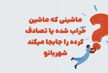 ماشینی که ماشین خراب شده یا تصادف کرده را جابجا میکند شهربانو