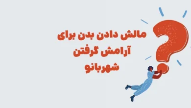 مالش دادن بدن برای آرامش گرفتن شهربانو