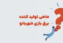 ماهی تولید کننده برق بازی شهربانو