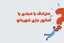 مترادف با مبتدی یا آماتور بازی شهربانو