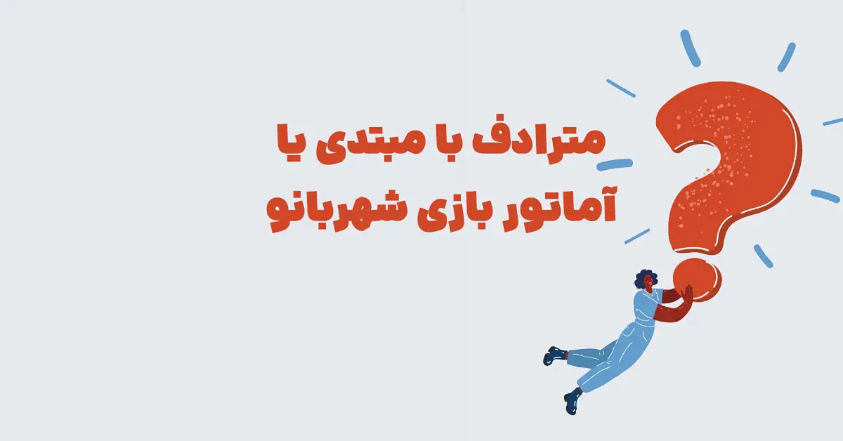 مترادف با مبتدی یا آماتور بازی شهربانو