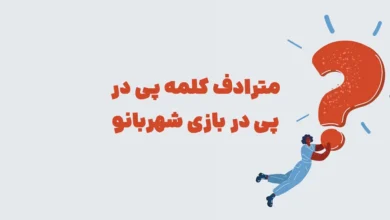 مترادف کلمه پی در پی در بازی شهربانو + در جدول