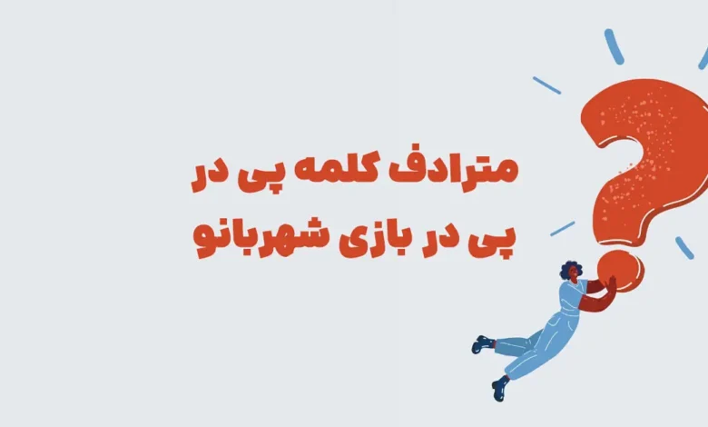 مترادف کلمه پی در پی در بازی شهربانو + در جدول