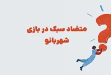 متضاد سبک در بازی شهربانو
