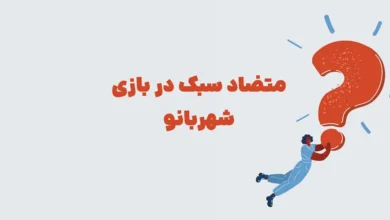 متضاد سبک در بازی شهربانو